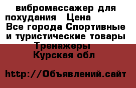 вибромассажер для похудания › Цена ­ 6 000 - Все города Спортивные и туристические товары » Тренажеры   . Курская обл.